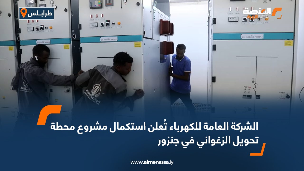 الشركة العامة للكهرباء تُعلن استكمال مشروع محطة تحويل الزغواني في جنزور