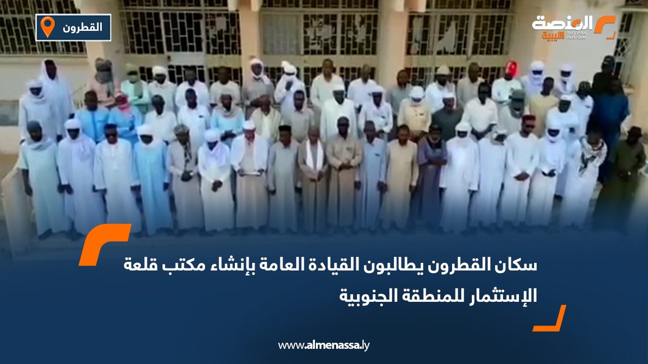 سكان القطرون يطالبون القيادة العامة بإنشاء مكتب قلعة الاستثمار للمنطقة الجنوبية