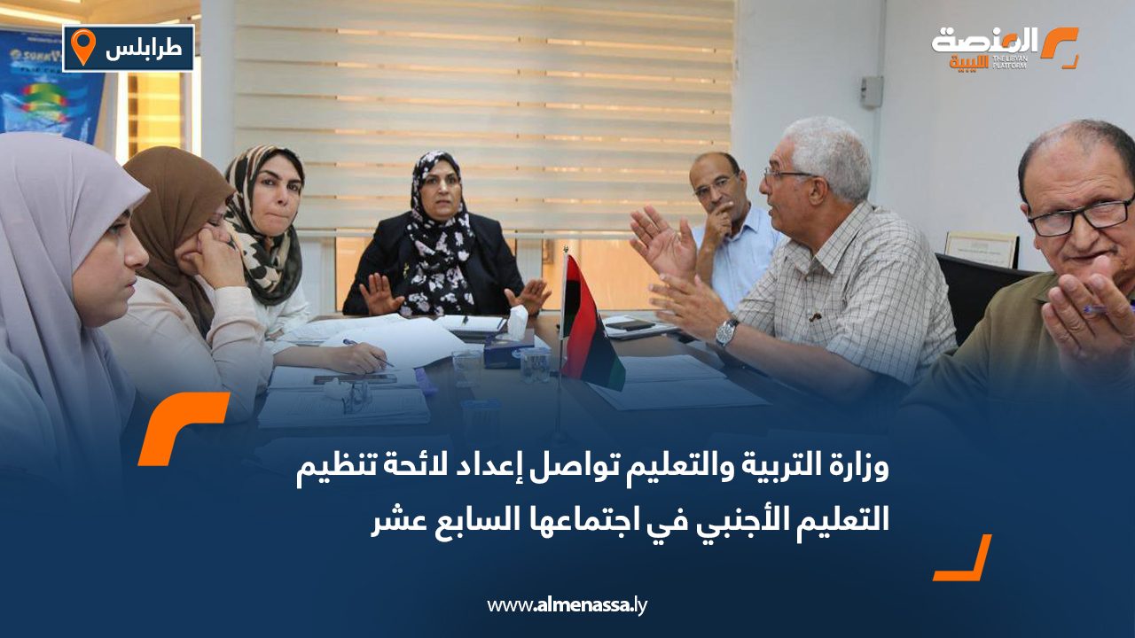 وزارة التربية والتعليم تواصل إعداد لائحة تنظيم التعليم الأجنبي في اجتماعها السابع عشر