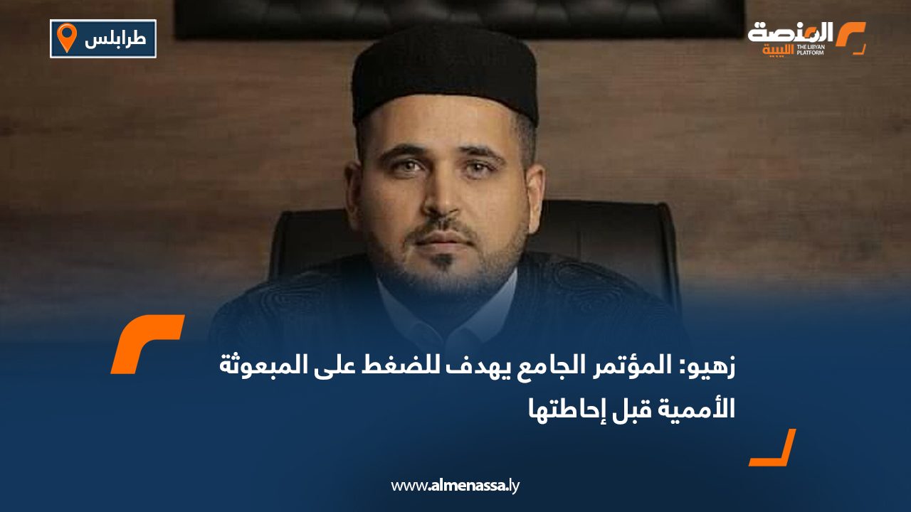 زهيو: المؤتمر الجامع يهدف للضغط على المبعوثة الأممية قبل إحاطتها