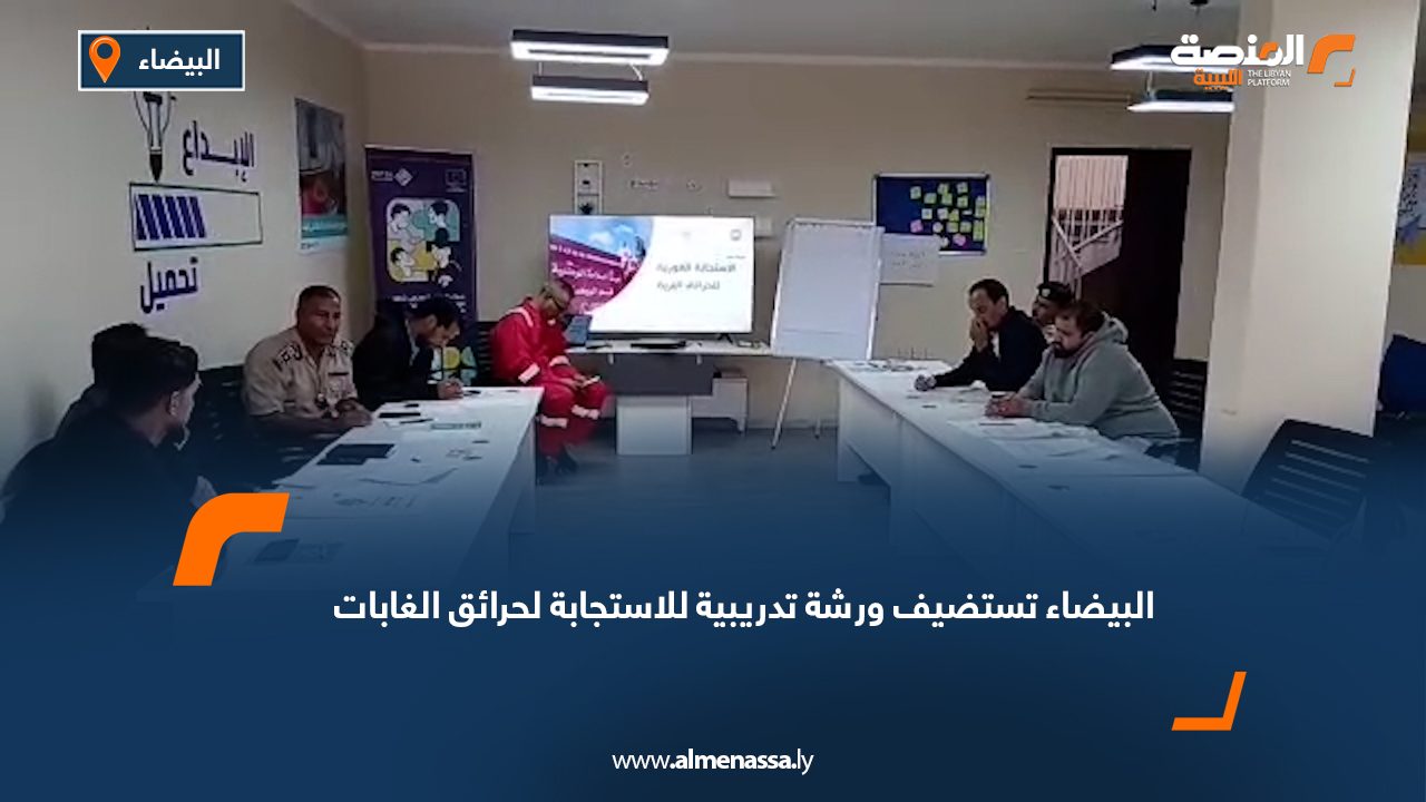 البيضاء تستضيف ورشة تدريبية للاستجابة لحرائق الغابات