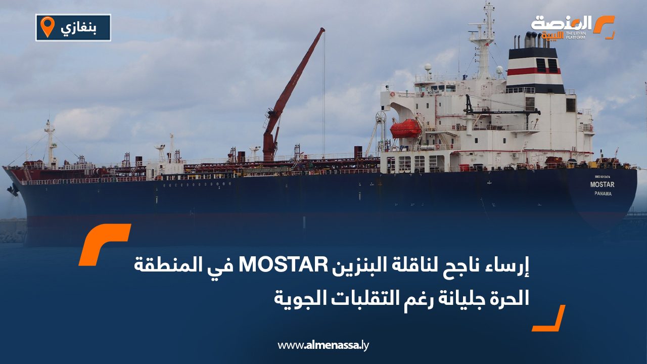 إرساء ناجح لناقلة البنزين MOSTAR في المنطقة الحرة جليانة رغم التقلبات الجوية