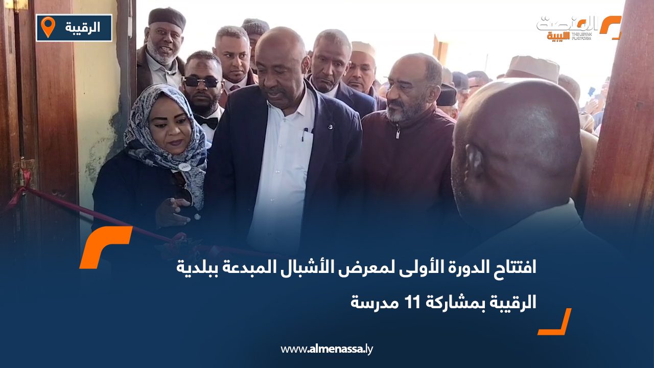 افتتاح الدورة الأولى لمعرض الأشبال المبدعة ببلدية الرقيبة بمشاركة 11 مدرسة