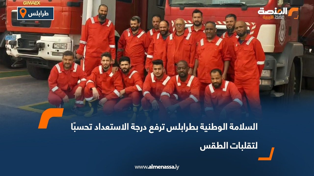 السلامة الوطنية بطرابلس ترفع درجة الاستعداد تحسبًا لتقلبات الطقس