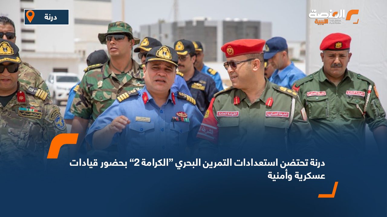 درنة تحتضن استعدادات التمرين البحري “الكرامة 2” بحضور قيادات عسكرية وأمنية