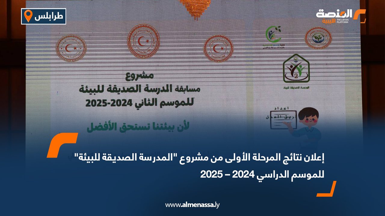 إعلان نتائج المرحلة الأولى من مشروع "المدرسة الصديقة للبيئة" للموسم الدراسي 2024 – 2025