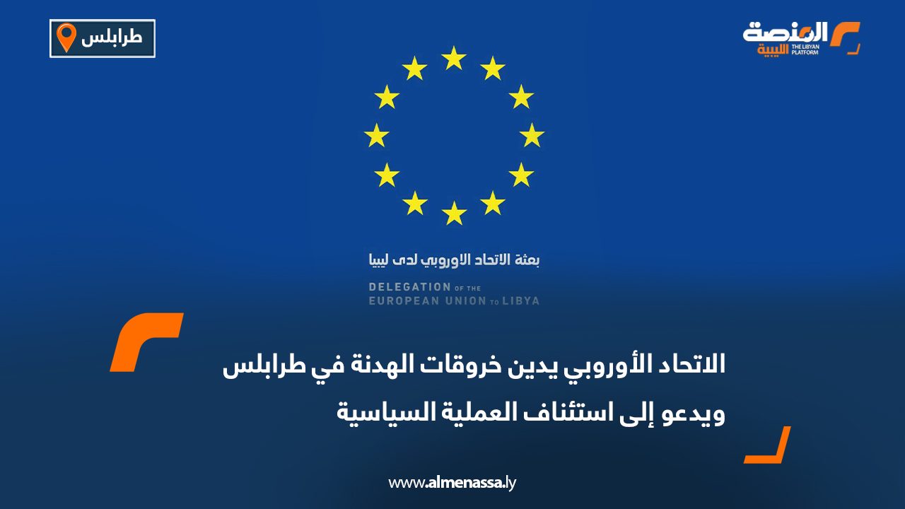 الاتحاد الأوروبي يدين خروقات الهدنة في طرابلس ويدعو إلى استئناف العملية السياسية