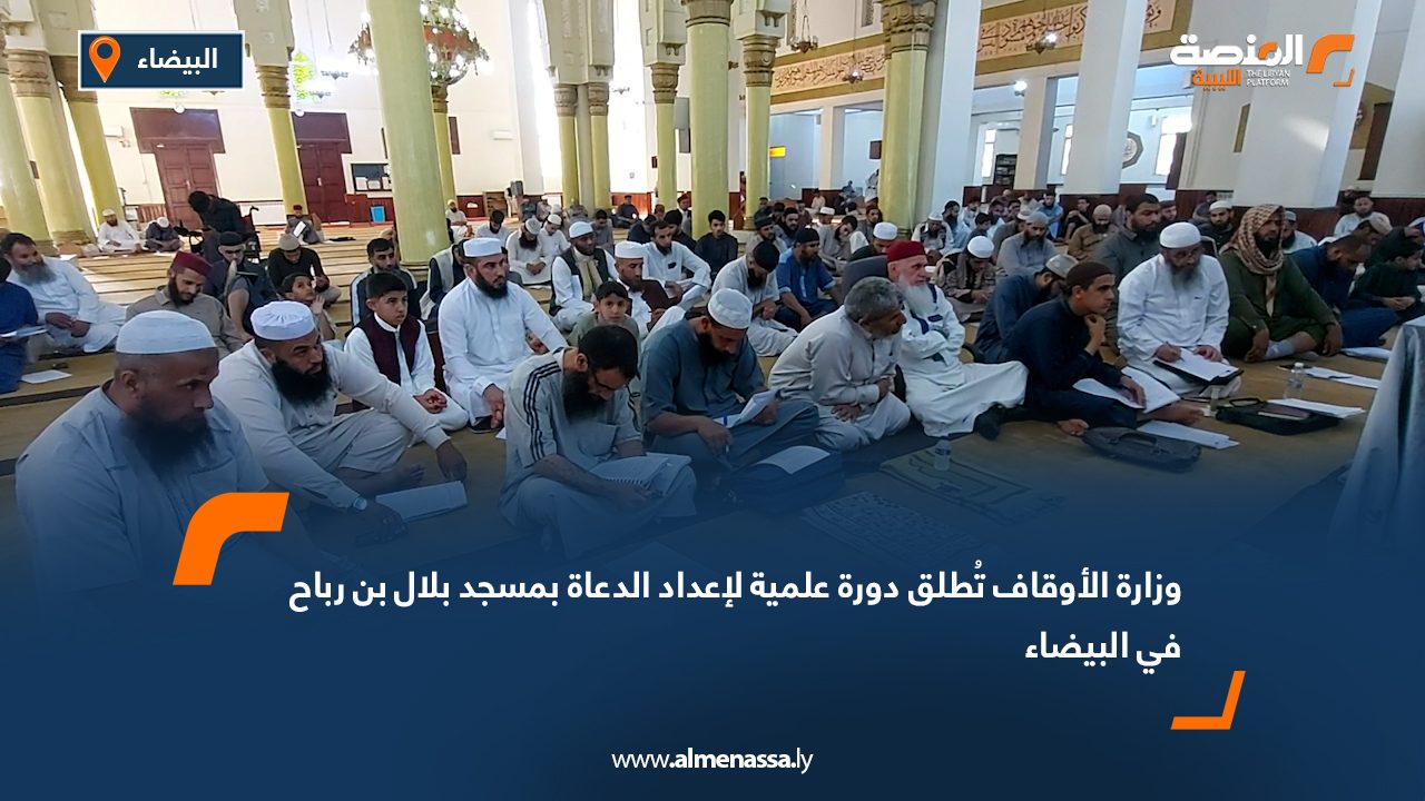 وزارة الأوقاف تُطلق دورة علمية لإعداد الدعاة بمسجد بلال بن رباح في البيضاء