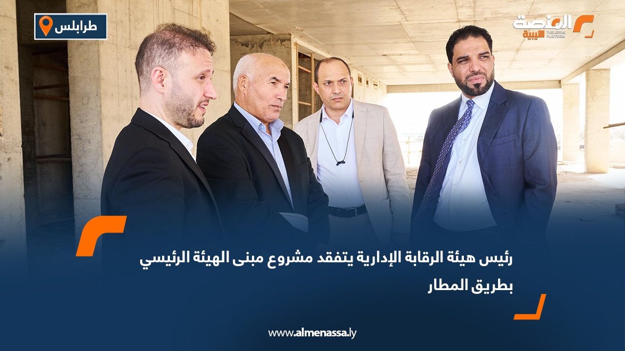 رئيس هيئة الرقابة الإدارية يتفقد مشروع مبنى الهيئة الرئيسي بطريق المطار