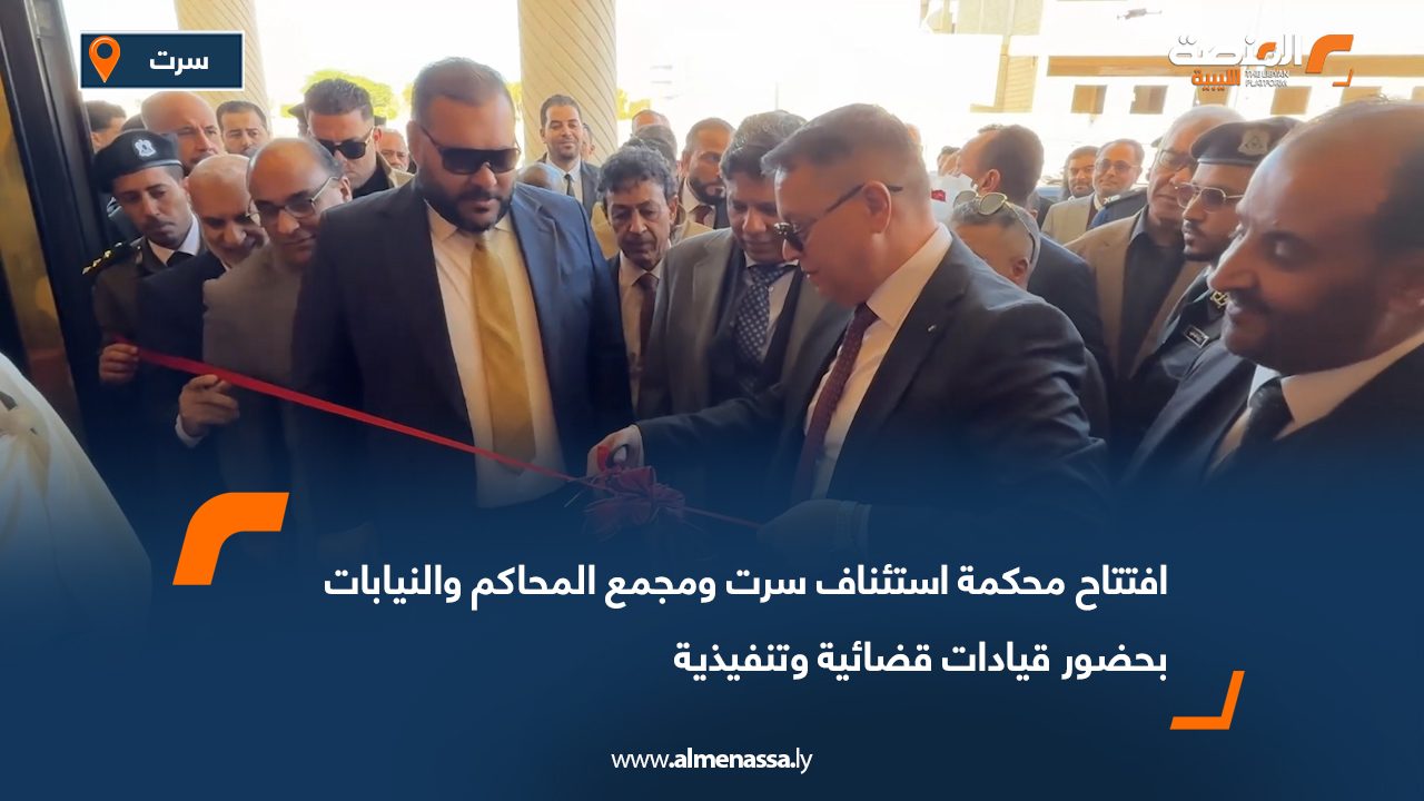 افتتاح محكمة استئناف سرت ومجمع المحاكم والنيابات بحضور قيادات قضائية وتنفيذية