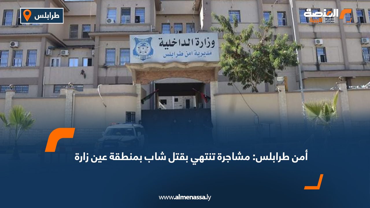 أمن طرابلس: مشاجرة تنتهي بقتل شاب بمنطقة عين زارة