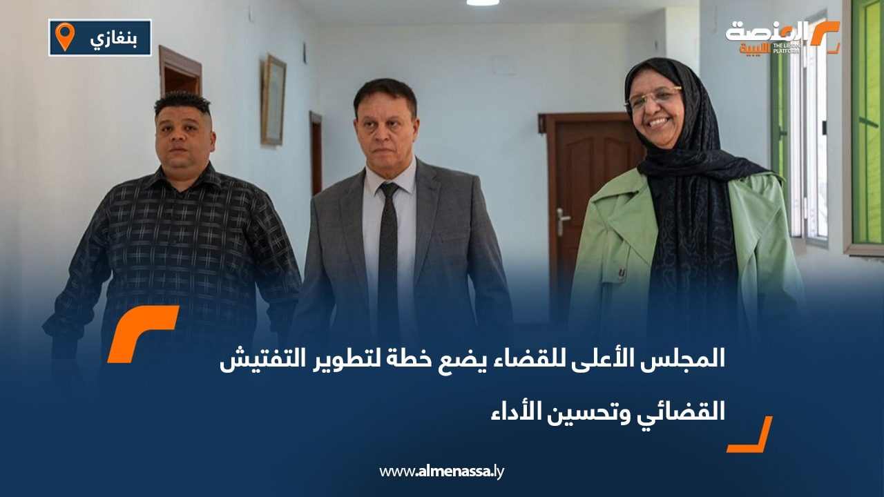 المجلس الأعلى للقضاء يضع خطة لتطوير التفتيش القضائي وتحسين الأداء