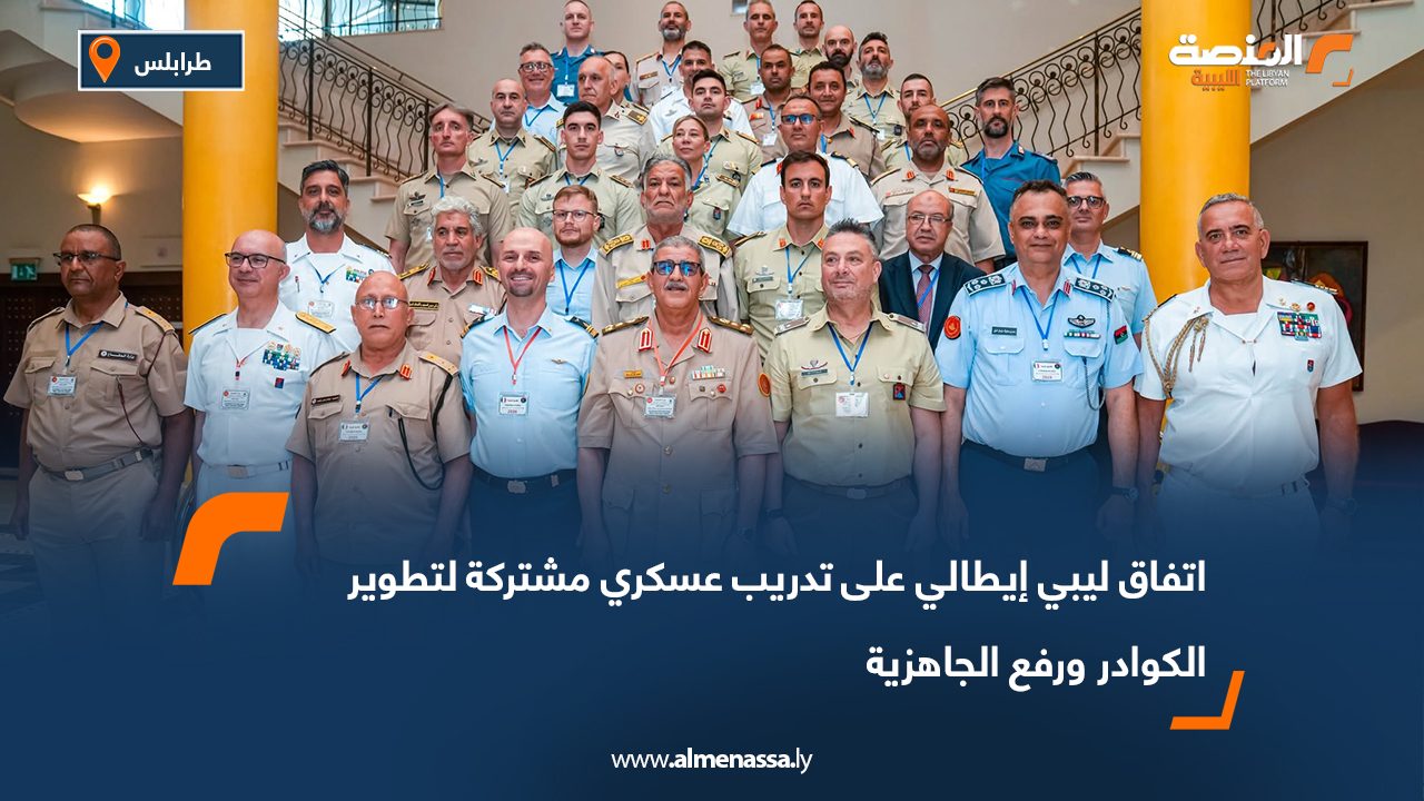 اتفاق ليبي إيطالي على تدريب عسكري مشتركة لتطوير الكوادر ورفع الجاهزية