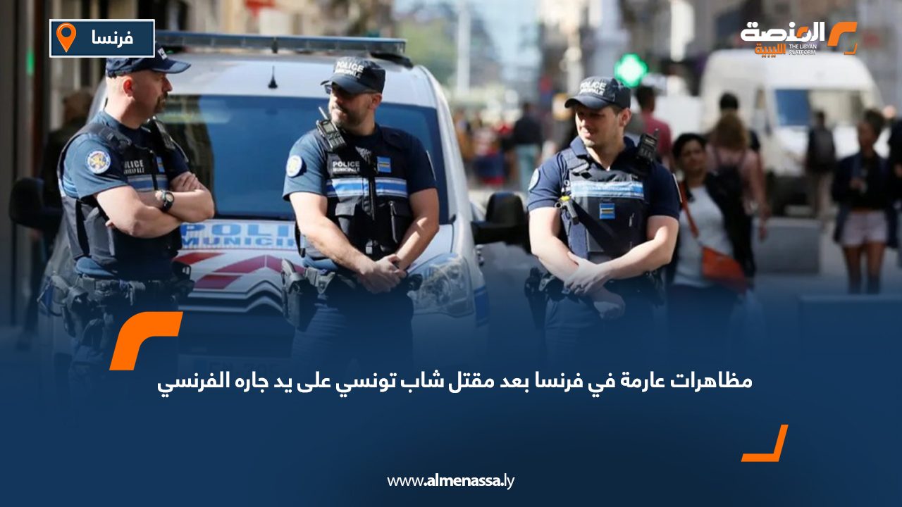 مظاهرات عارمة في فرنسا بعد مقتل شاب تونسي على يد جاره الفرنسي