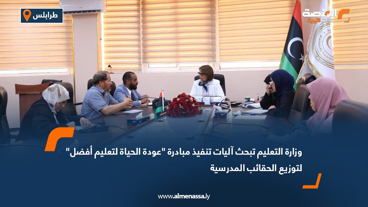 وزارة التعليم تبحث آليات تنفيذ مبادرة "عودة الحياة لتعليم أفضل" لتوزيع الحقائب المدرسية