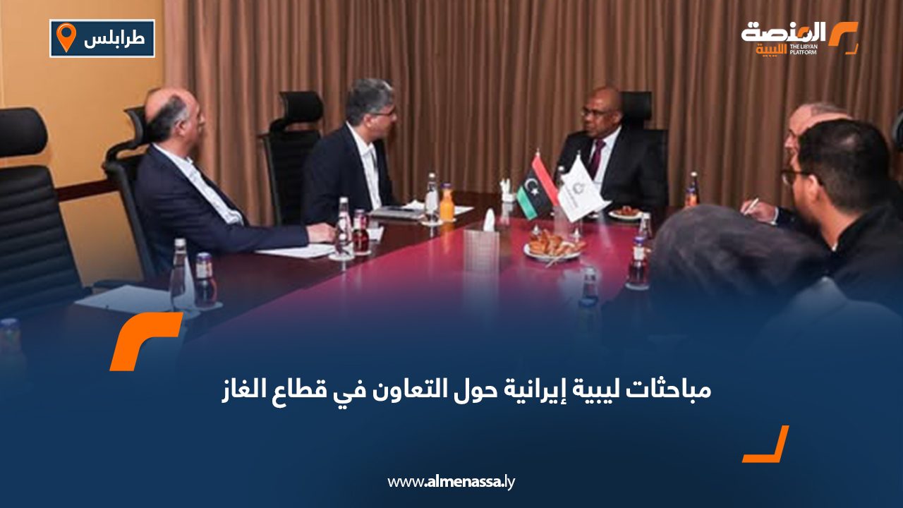 مباحثات ليبية إيرانية حول التعاون في قطاع الغاز