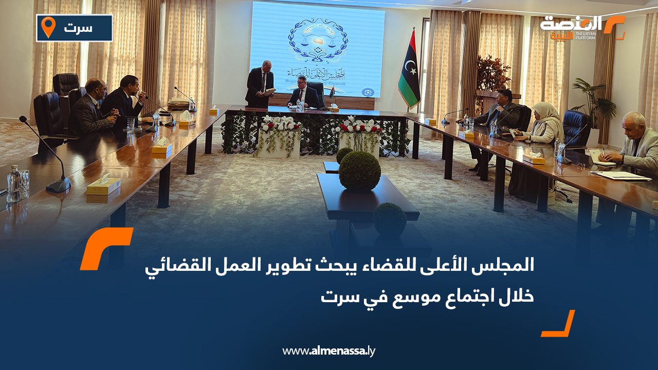 المجلس الأعلى للقضاء يبحث تطوير العمل القضائي خلال اجتماع موسع في سرت