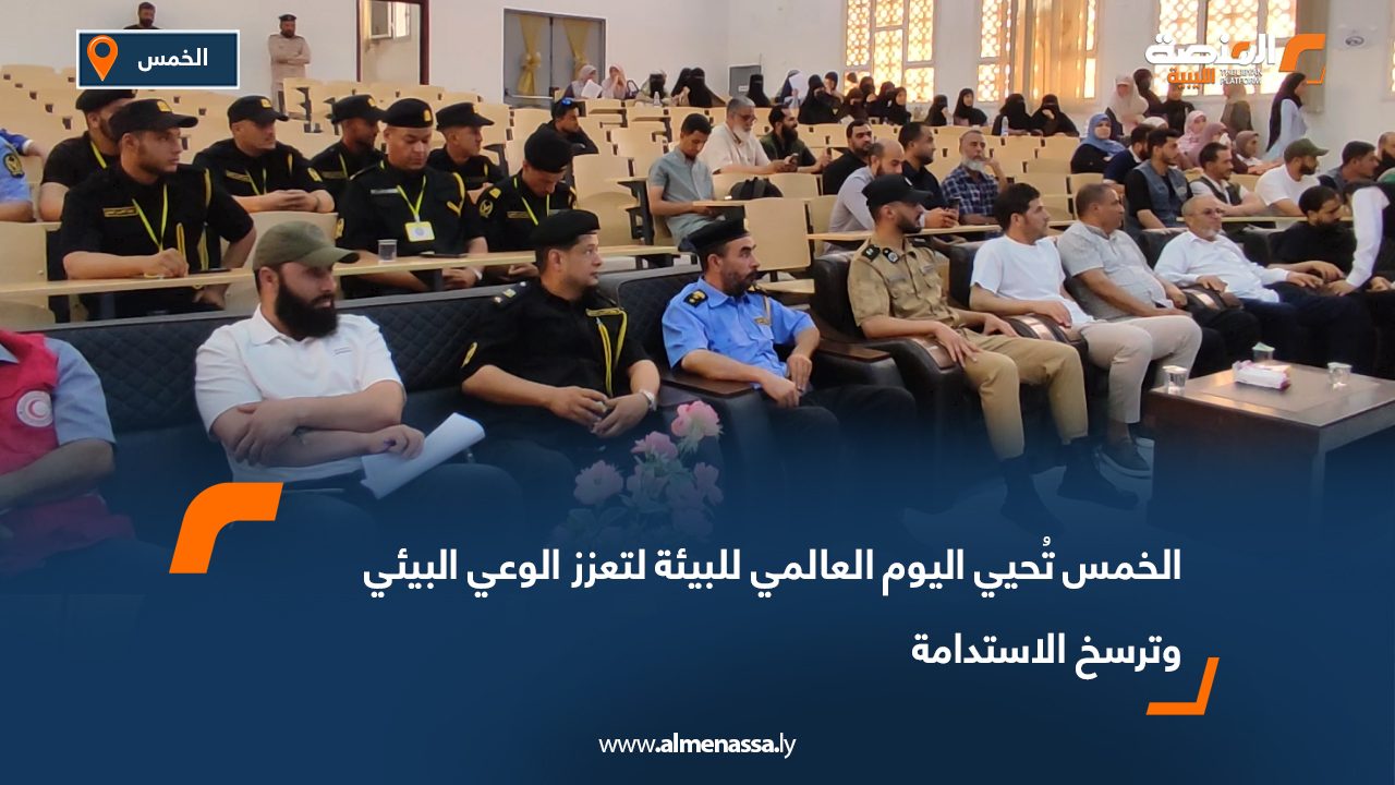 الخمس تُحيي اليوم العالمي للبيئة لتعزز الوعي البيئي وترسخ الاستدامة