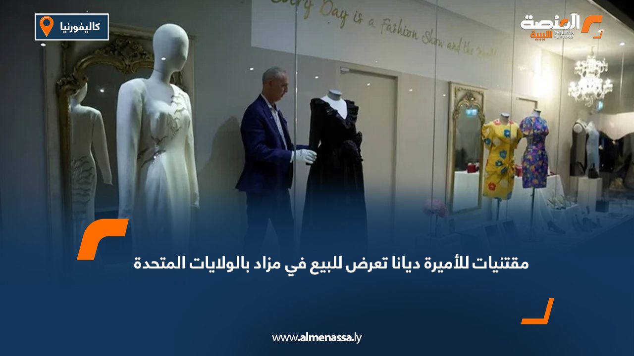 مقتنيات للأميرة ديانا تعرض للبيع في مزاد بالولايات المتحدة
