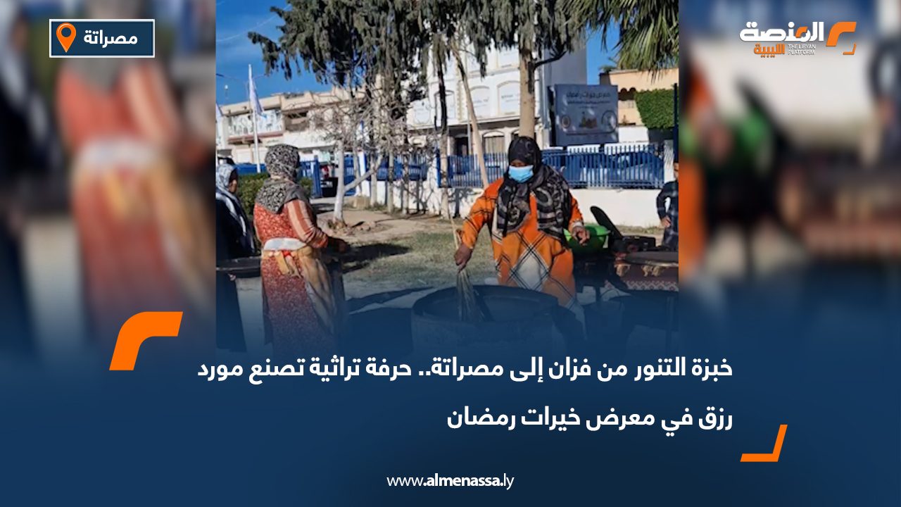 خبزة التنور من فزان إلى مصراتة.. حرفة تراثية تصنع مورد رزق في معرض خيرات رمضان