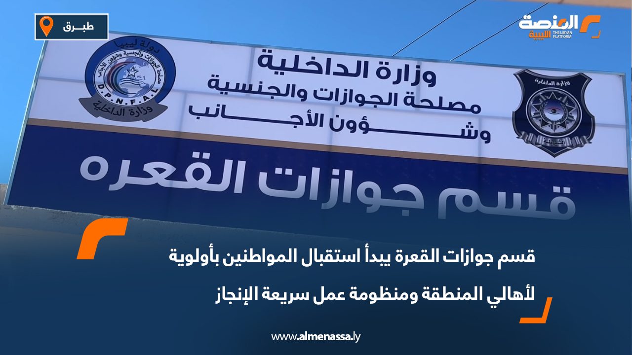 قسم جوازات القعرة يبدأ استقبال المواطنين بأولوية لأهالي المنطقة ومنظومة عمل سريعة الإنجاز