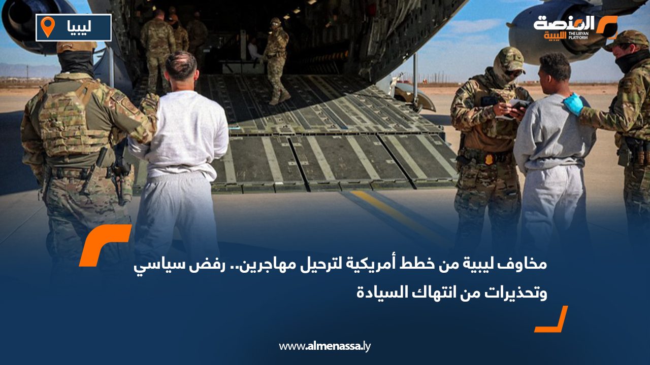 مخاوف ليبية من خطط أمريكية لترحيل مهاجرين.. رفض سياسي وتحذيرات من انتهاك السيادة
