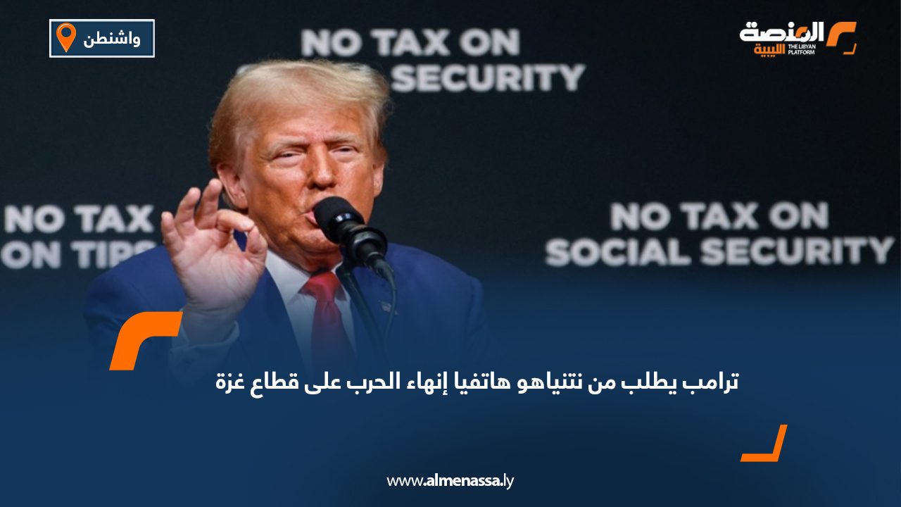 ترامب يطلب من نتنياهو هاتفيا إنهاء الحرب على قطاع غزة