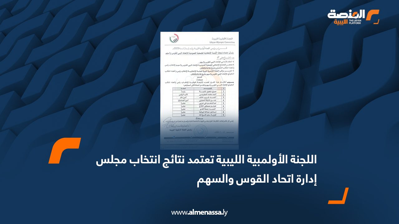 اللجنة الأولمبية الليبية تعتمد نتائج انتخاب مجلس إدارة اتحاد القوس والسهم