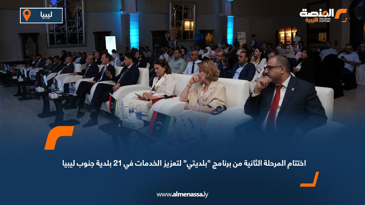 اختتام المرحلة الثانية من برنامج "بلديتي" لتعزيز الخدمات في 21 بلدية جنوب ليبيا