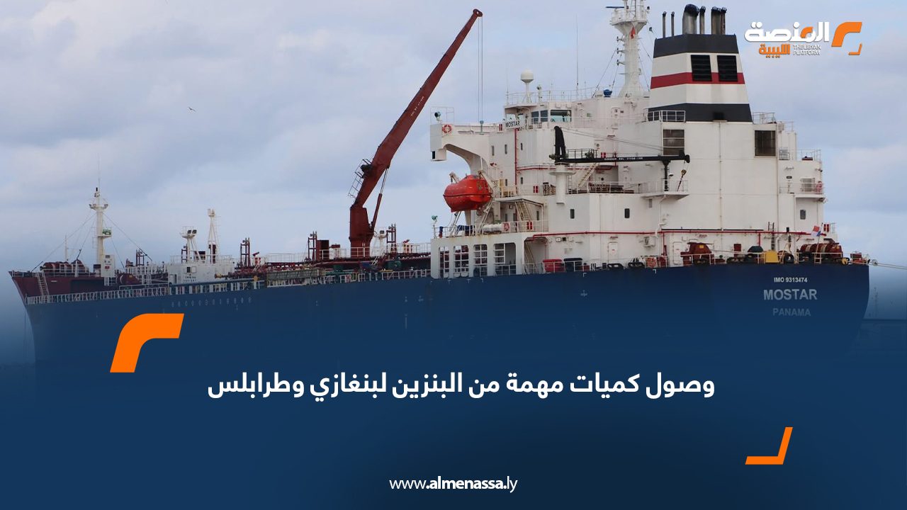 وصول كميات مهمة من البنزين لبنغازي وطرابلس