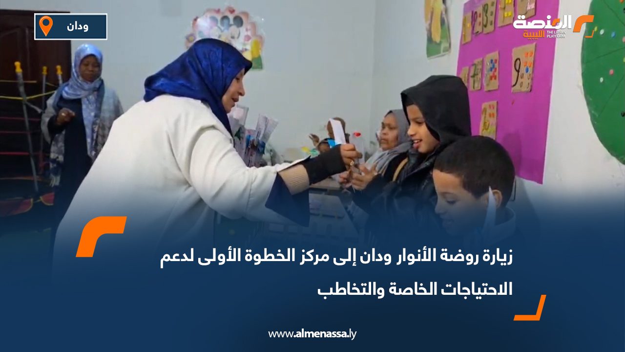 زيارة روضة الأنوار ودان إلى مركز الخطوة الأولى لدعم الاحتياجات الخاصة والتخاطب