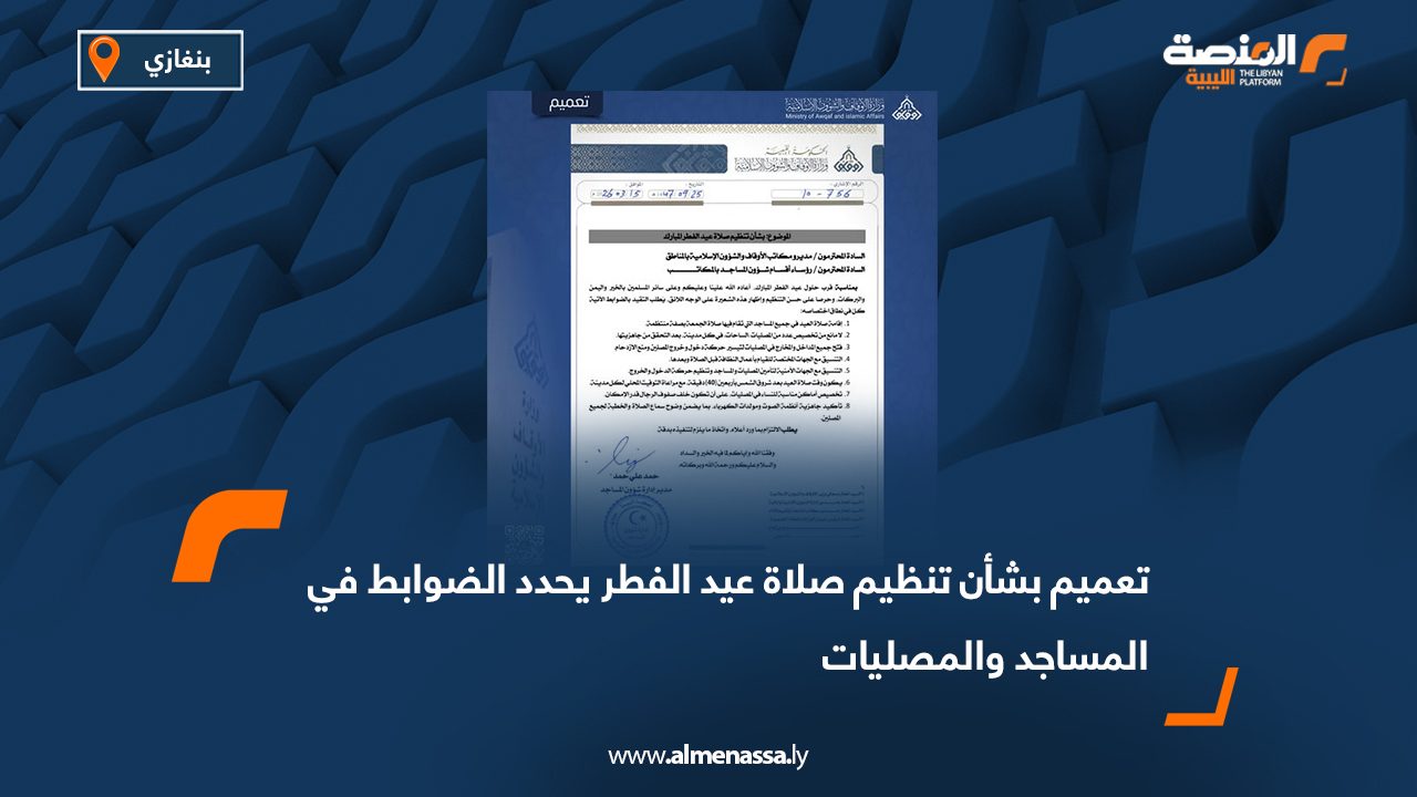 تعميم بشأن تنظيم صلاة عيد الفطر يحدد الضوابط في المساجد والمصليات