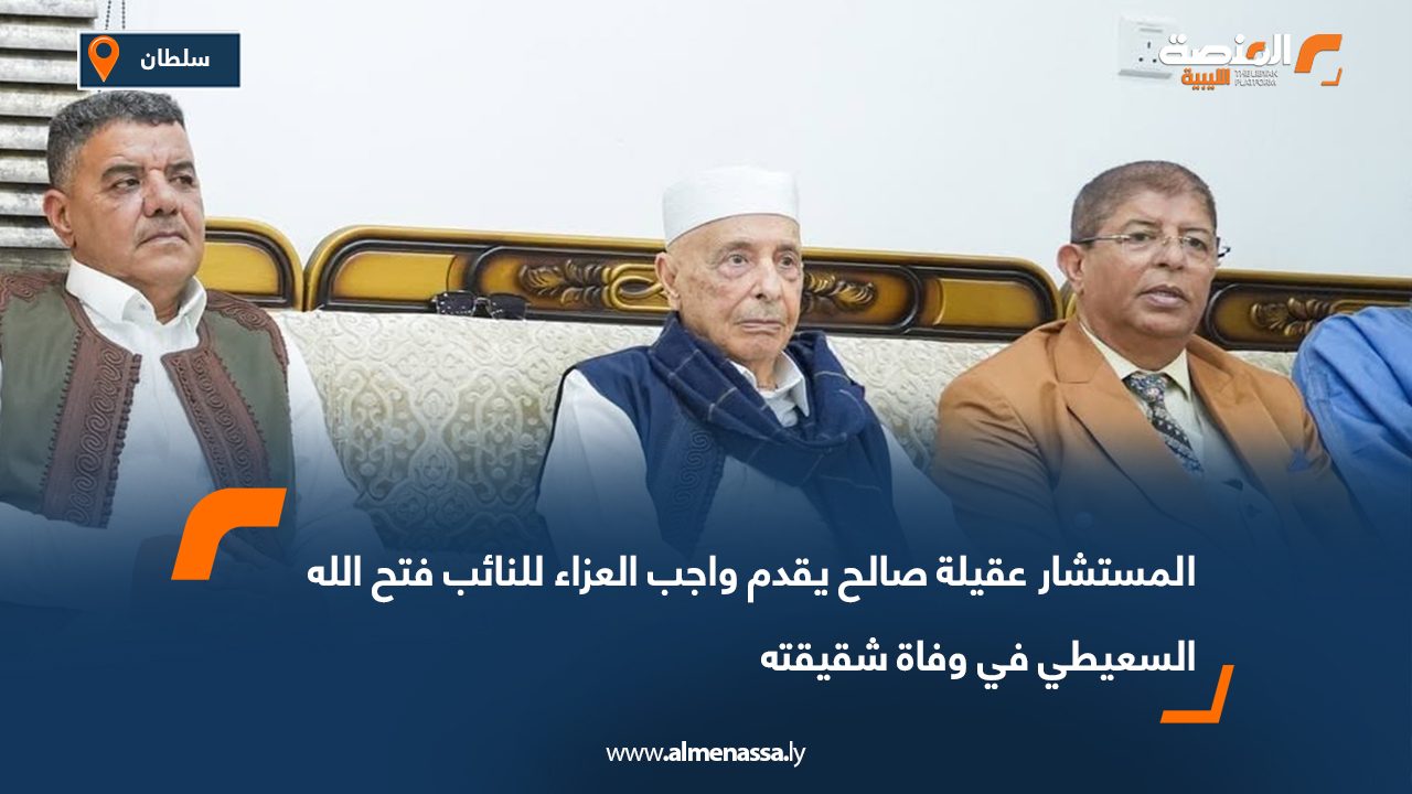 المستشار عقيلة صالح يقدم واجب العزاء للنائب فتح الله السعيطي في وفاة شقيقته