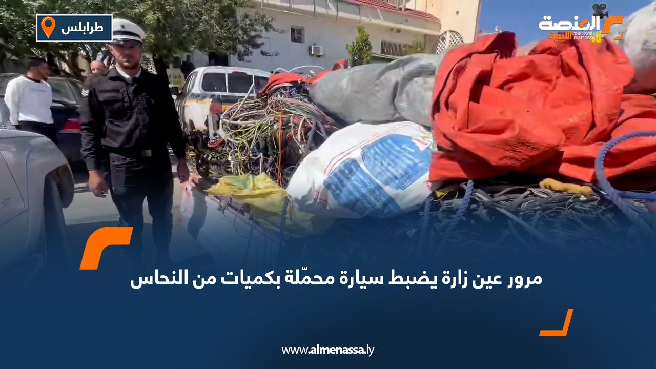 مرور عين زارة يضبط سيارة محمّلة بكميات من النحاس