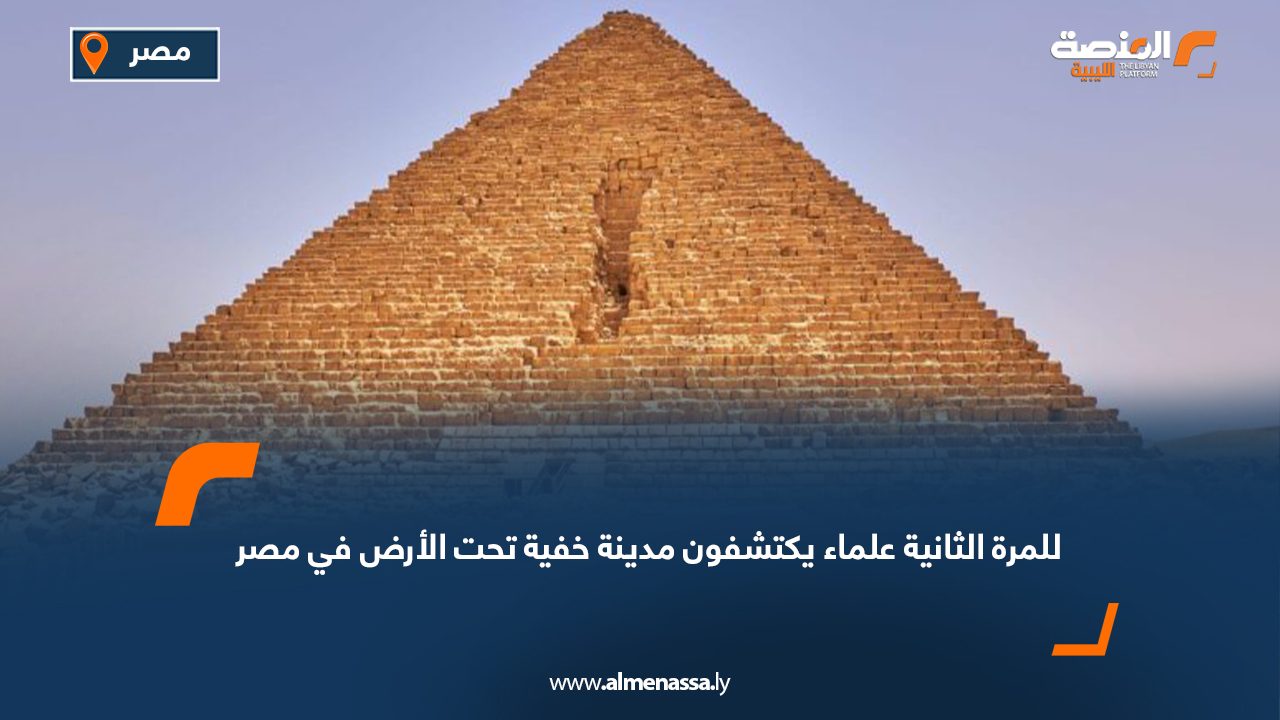 للمرة الثانية علماء يكتشفون مدينة خفية تحت الأرض في مصر