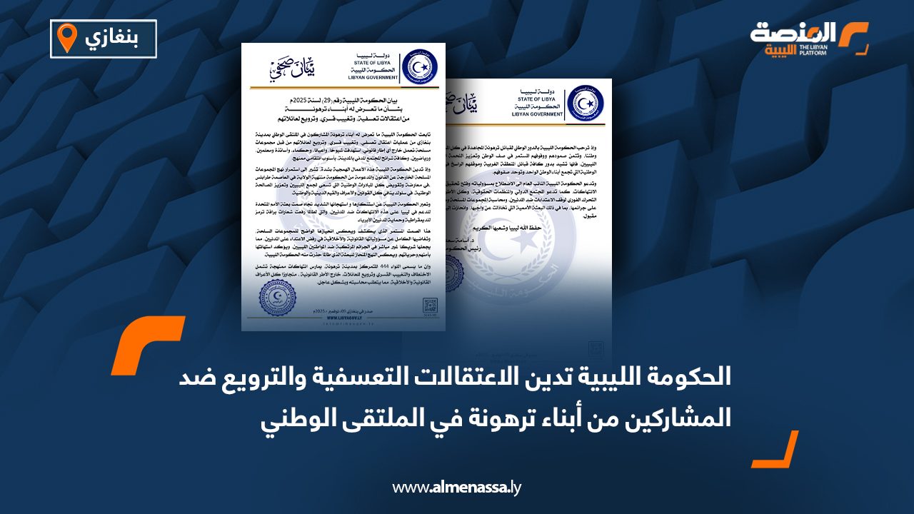 الحكومة الليبية تدين الاعتقالات التعسفية والترويع ضد المشاركين من أبناء ترهونة في الملتقى الوطني