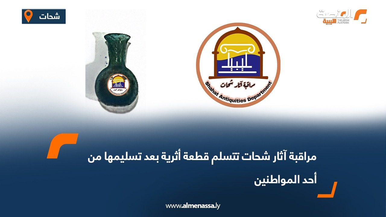 مراقبة آثار شحات تتسلم قطعة أثرية بعد تسليمها من أحد المواطنين