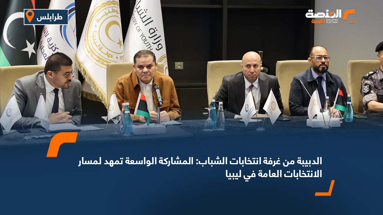 الدبيبة من غرفة انتخابات الشباب: المشاركة الواسعة تمهد لمسار الانتخابات العامة في ليبيا