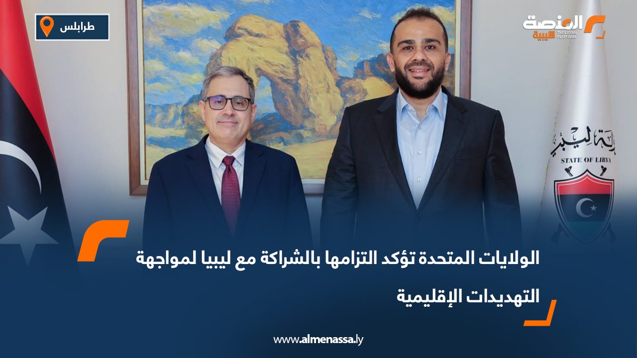 الولايات المتحدة تؤكد التزامها بالشراكة مع ليبيا لمواجهة التهديدات الإقليمية