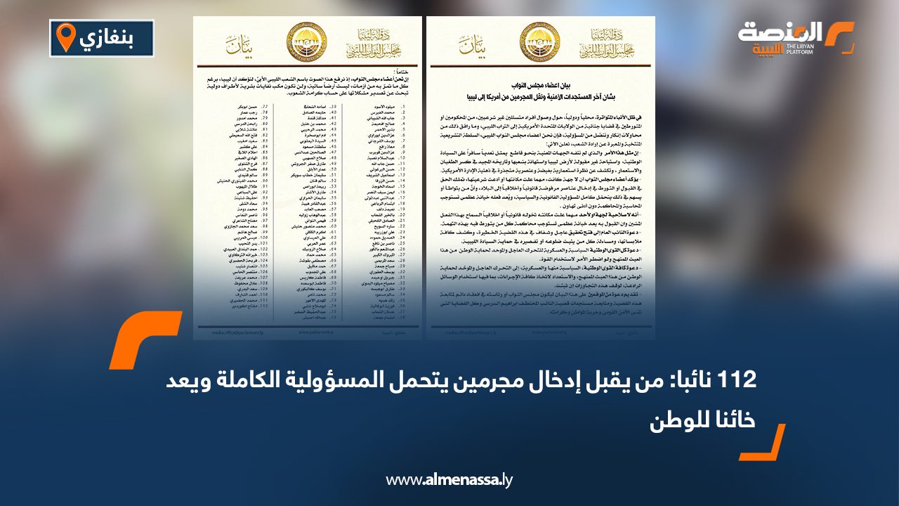 112 نائبا: من يقبل إدخال مجرمين يتحمل المسؤولية الكاملة ويعد خائنا للوطن