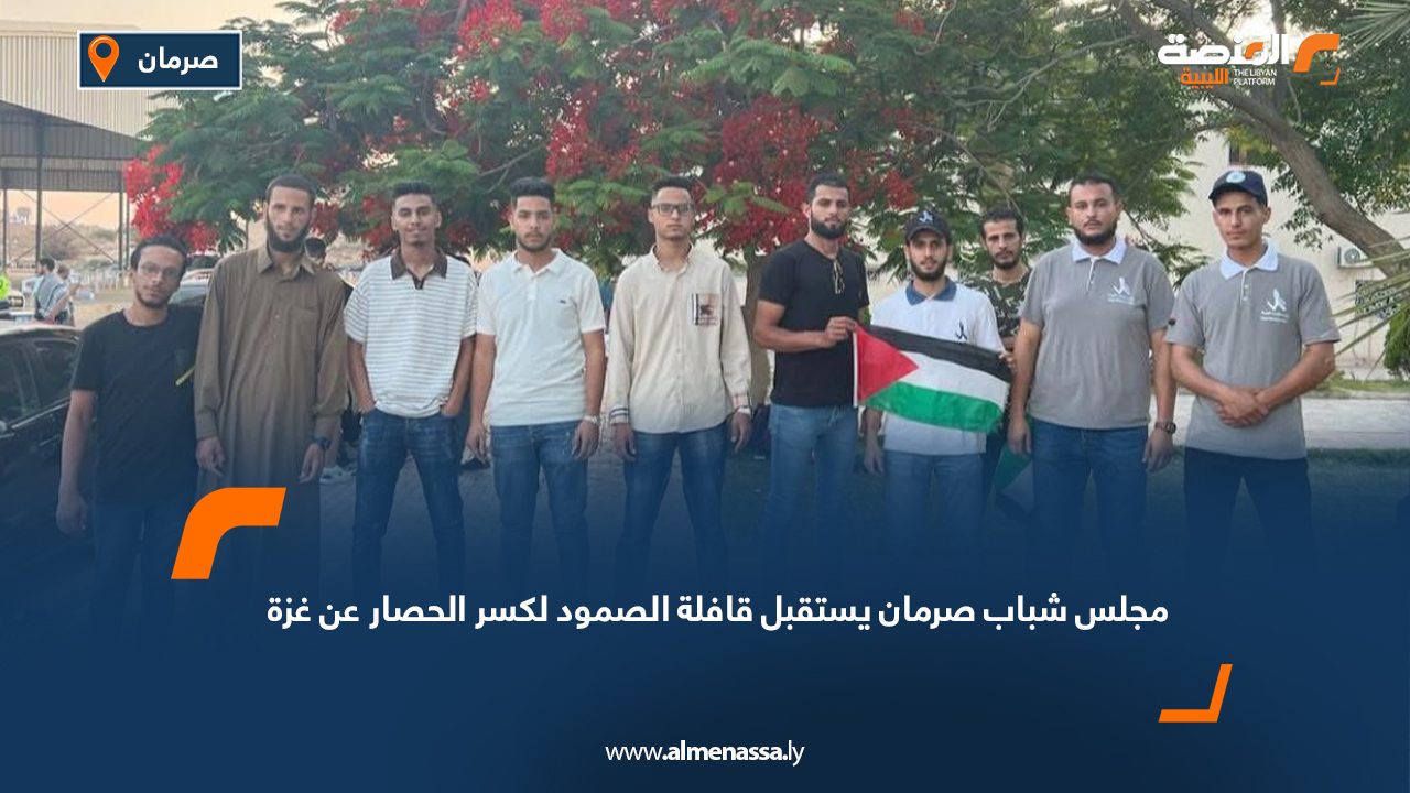 مجلس شباب صرمان يستقبل قافلة الصمود لكسر الحصار عن غزة