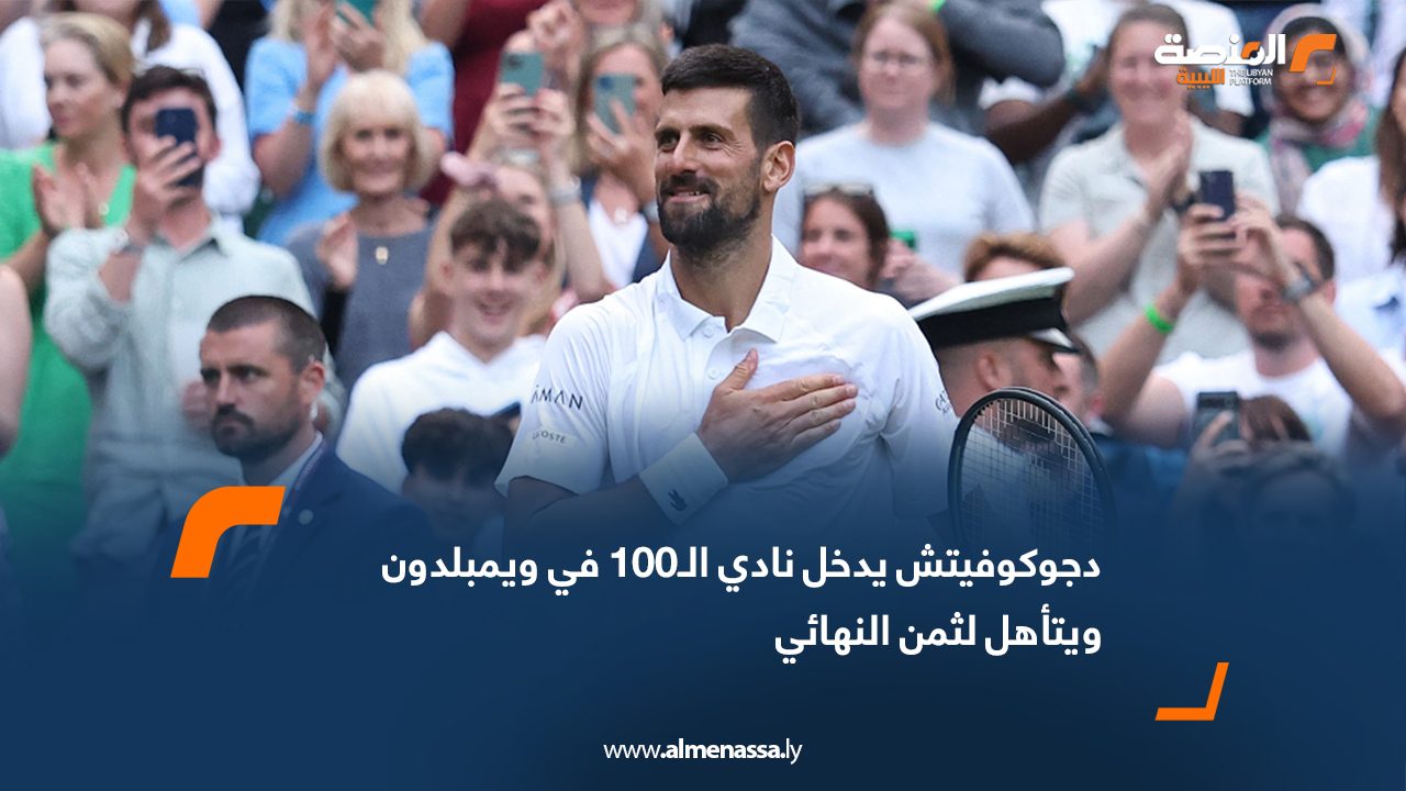 دجوكوفيتش يدخل نادي الـ100 في ويمبلدون ويتأهل لثمن النهائي
