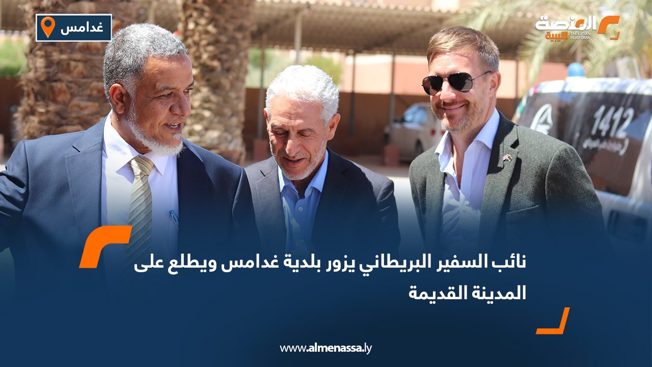 نائب السفير البريطاني يزور بلدية غدامس ويطلع على المدينة القديمة