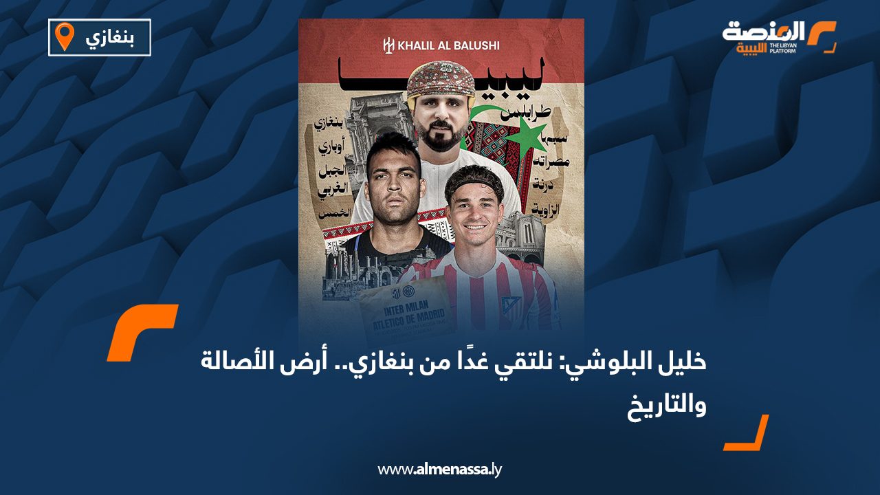 عبّر المعلّق الرياضي العُماني الشهير خليل البلوشي عن سعادته الكبيرة بالتواجد في مدينة بنغازي، استعدادًا للتعليق على كأس الإعمار التي تجمع فريقي إنتر ميلان الإيطالي وأتلتيكو مدريد الإسباني على أرضية ملعب بنغازي الدولي. وقال البلوشي في منشور عبر حساباته على مواقع التواصل الاجتماعي: “من ليبيا الحبيبة، البلد الذي طالما تمنيت أن ألتقي جمهوره الكريم وشعبه الطيب المحب لكرة القدم، الذي يدعمني منذ سنين، ولكن الظروف لم تسمح لنا أن نتقابل وجهًا لوجه، واليوم الحمد لله تحقق الموعد.” وأضاف المعلّق المعروف بصوته المميز وحماسه في المباريات: “فرحتي كبيرة، ولقاؤنا غدًا سيكون لقاء محبة ووفاء وامتنان لهذا الوطن الجميل وشعبه العظيم الذي أتمنى له كل الخير.” وختم البلوشي منشوره بالقول: “من ملعب بنغازي ألقاكم في ليلة من ليالي الكرة العالمية… ليبيا عنوانها الفخر والعز.” وتشهد مدينة بنغازي استعدادات مكثفة لاستضافة اللقاء الودي العالمي الكبير ضمن فعاليات كأس الإعمار، الذي يُعد حدثًا رمزيًا يجمع بين الرياضة ورسالة دعم الاستقرار والسلام في ليبيا.