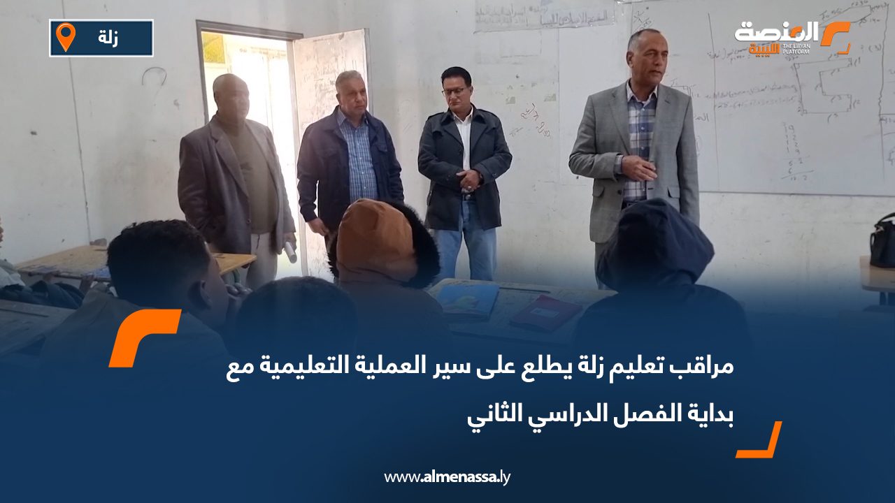 مراقب تعليم زلة يطلع على سير العملية التعليمية مع بداية الفصل الدراسي الثاني
