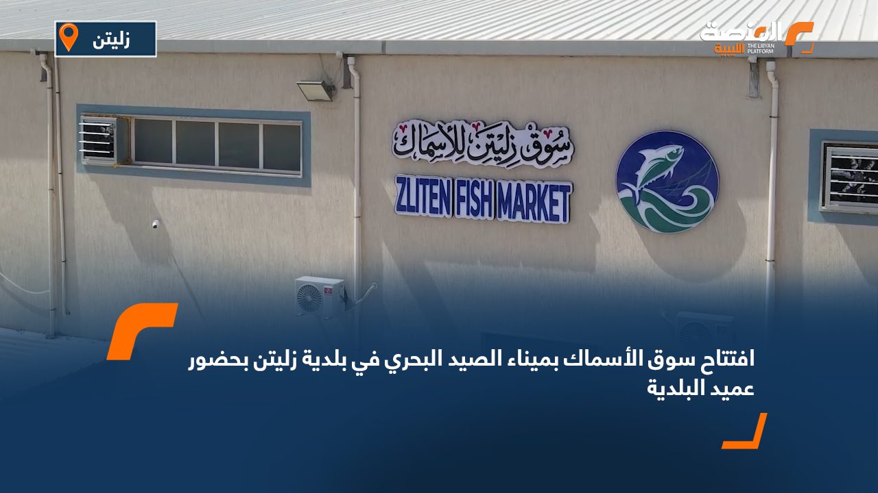 افتتاح سوق الأسماك بميناء الصيد البحري في بلدية زليتن بحضور عميد البلدية