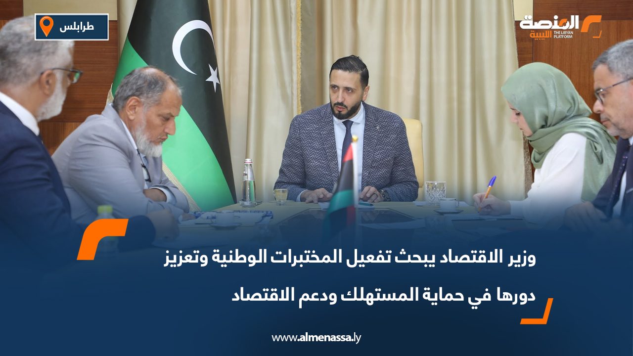 وزير الاقتصاد يبحث تفعيل المختبرات الوطنية وتعزيز دورها في حماية المستهلك ودعم الاقتصاد