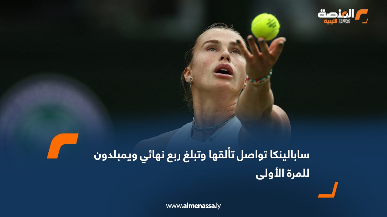 سابالينكا تواصل تألقها وتبلغ ربع نهائي ويمبلدون للمرة الأولى