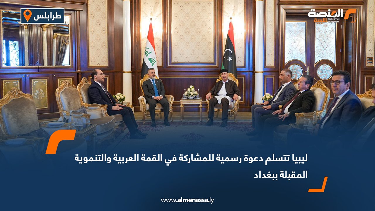 ليبيا تتسلم دعوة رسمية للمشاركة في القمة العربية والتنموية المقبلة ببغداد