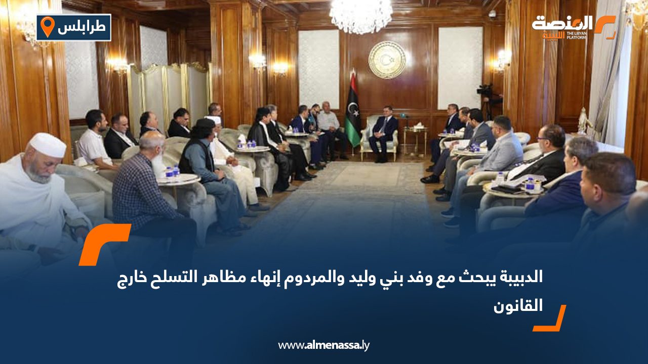 الدبيبة يبحث مع وفد بني وليد والمردوم إنهاء مظاهر التسلح خارج القانون